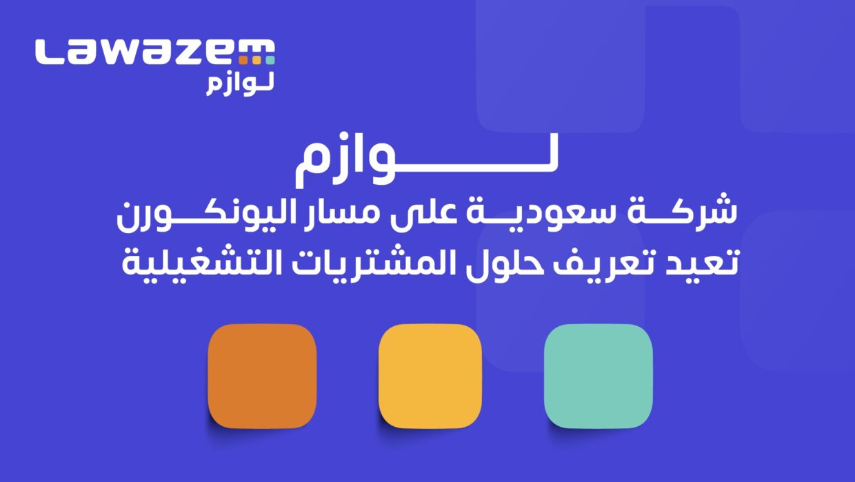 لوازم شركة سعودية على مسار اليونكورن