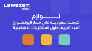 لوازم شركة سعودية على مسار اليونكورن